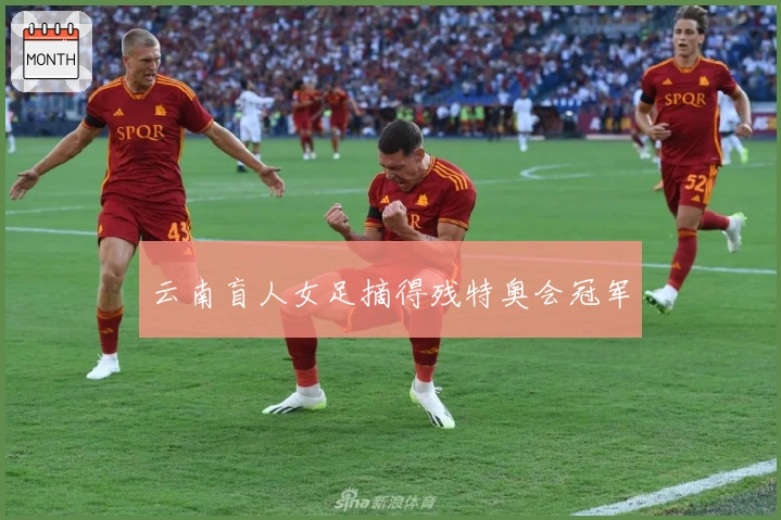 云南盲人女足摘得残特奥会冠军