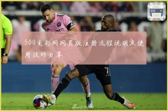 500竞彩网网页版注册流程说明及使用技巧分享