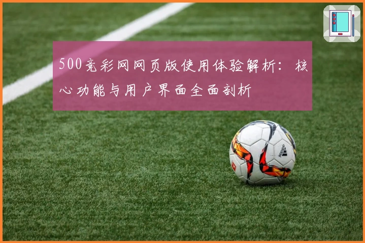 500竞彩网网页版使用体验解析:核心功能与用户界面全面剖析