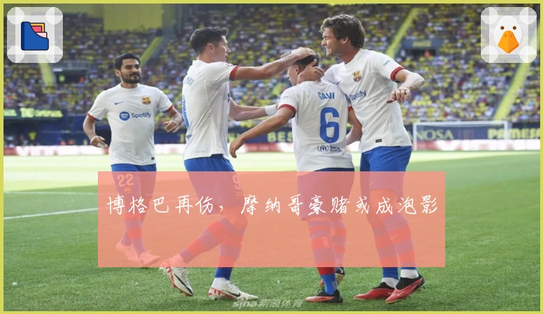 博格巴再伤，摩纳哥豪赌或成泡影