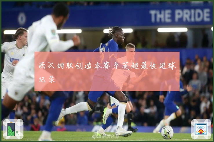 西汉姆联创造本赛季英超最快进球记录