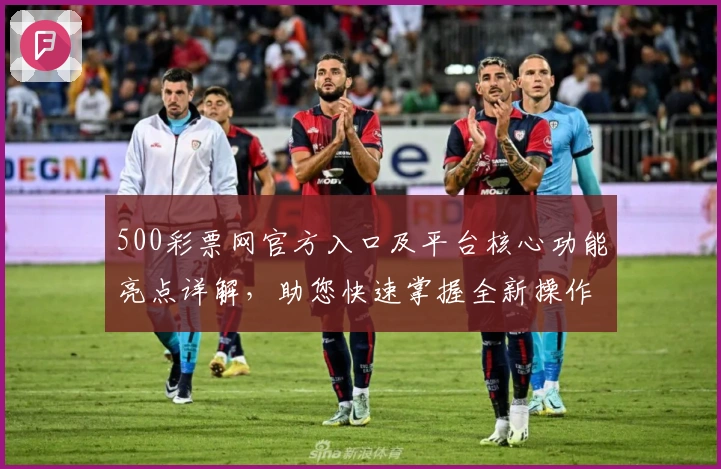500彩票网官方入口及平台核心功能亮点详解,助您快速掌握全新操作体验