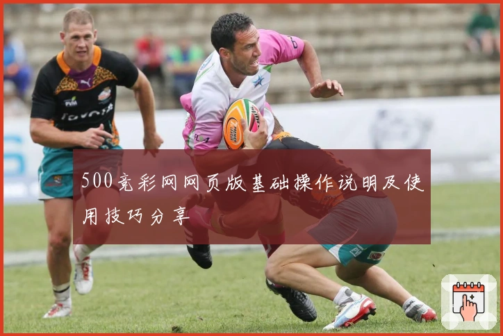 500竞彩网网页版基础操作说明及使用技巧分享