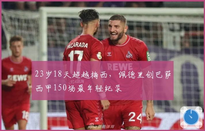 23岁18天超越梅西，佩德里创巴萨西甲150场最年轻纪录