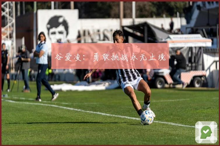 谷爱凌：勇敢挑战永无止境