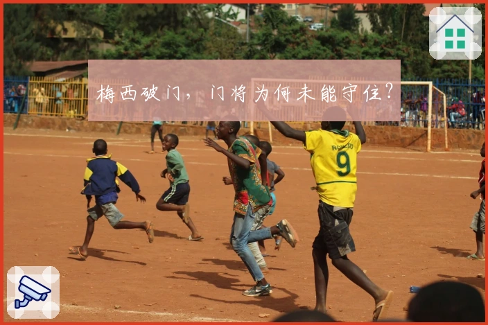 梅西破门，门将为何未能守住？