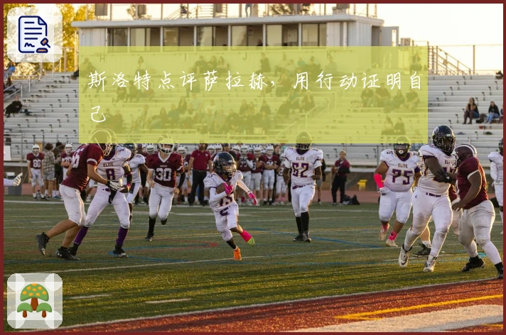 斯洛特点评萨拉赫，用行动证明自己