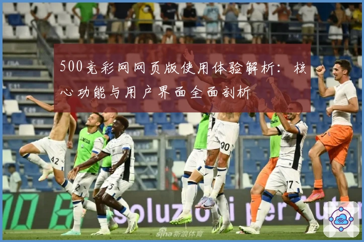 500竞彩网网页版使用体验解析：核心功能与用户界面全面剖析