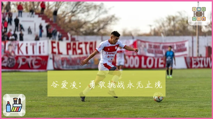 谷爱凌：勇敢挑战永无止境