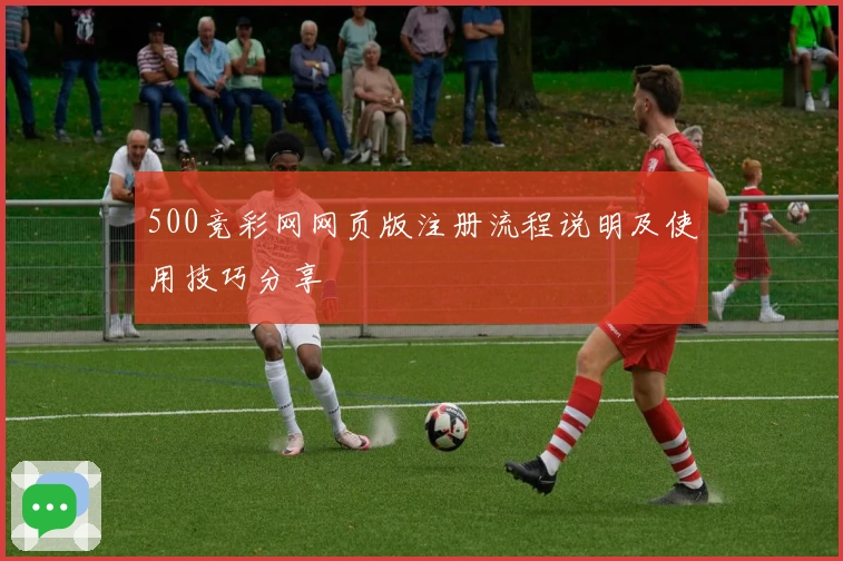 500竞彩网网页版注册流程说明及使用技巧分享