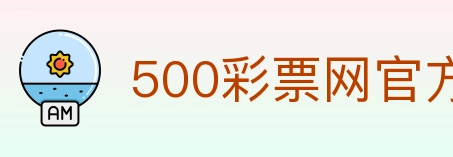 500彩票网官方 Logo